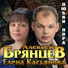 (Рингтон) Алексей Брянцев & Елена Касьянова