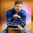 Евгений Коновалов (2018)