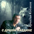 (Рингтон) Аркадий Кобяков