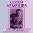 Сергей Лемешев