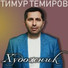 Тимур (Timur) Темиров (Temirov)