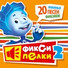 Madagascar 5, С днем рождения, Фиксики, Студия звука Киловатт, ХАБИБ