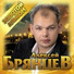 Алексей Брянцев