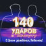 140 ударов в минуту