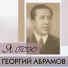 Георгий Абрамов