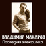 Владимир Макаров