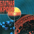 Беломорканал ("Блатная кровь"-2000)