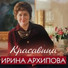 Ирина Архипова