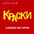 КРАСКИ