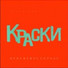 Оксана Ковалевская Краски