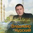 Владимир Курский