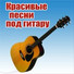песни под гитару
