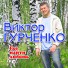 Виктор Гурченко(сл. Владимир Мурзин)