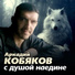 Аркадий Кобяков.
