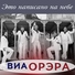 ВИА'ОРЭРА'